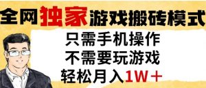 独家游戏搬砖模式，单手机即可操作，全自动挂G，无需玩游戏，月入1W+【揭秘】|淘骐网赚资源库
