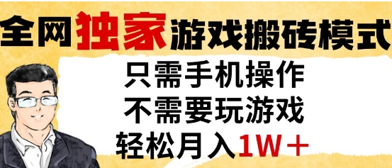 独家游戏搬砖模式,单手机即可操作,全自动挂G,无需玩游戏,月入1W+【揭秘】|淘骐网赚资源库