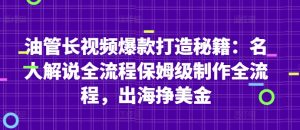 油管长视频爆款打造秘籍：名人解说全流程保姆级制作全流程，出海挣美金|淘骐网赚资源库