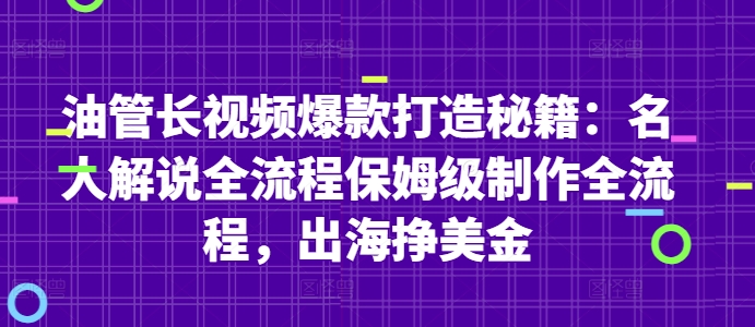 油管长视频爆款打造秘籍:名人解说全流程保姆级制作全流程,出海挣美金|淘骐网赚资源库