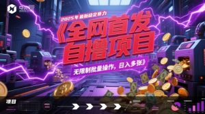 全网首发,2025年最新稳定暴力全自动自撸项目,无限制批量操作,日入多张【揭秘】|淘骐网赚资源库