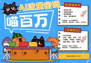 AI+宠物+旅行2025最火流量密码,轻松用AI宠物做文旅账号,小白三分钟学会,N种变现渠道,月入五位数|淘骐网赚资源库