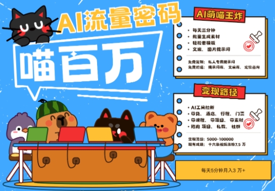 AI+宠物+旅行2025最火流量密码，轻松用AI宠物做文旅账号，小白三分钟学会，N种变现渠道，月入五位数|淘骐网赚资源库