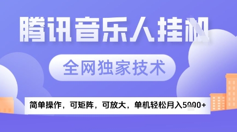 2025腾讯音乐挂G项目，全网独家技术，全新玩法，轻松月入5k+【揭秘】|淘骐网赚资源库
