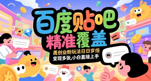 百度贴吧精准覆盖创业粉玩法日变现多张,小白直接上手【揭秘】|淘骐网赚资源库