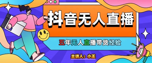 美妆店老板亲测:抖音无人直播自动成交1000单/天【揭秘】|淘骐网赚资源库