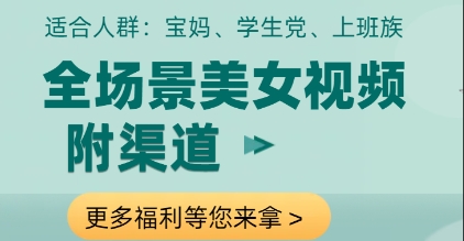 全场景美女视频制作，附渠道，当天变现【揭秘】|淘骐网赚资源库