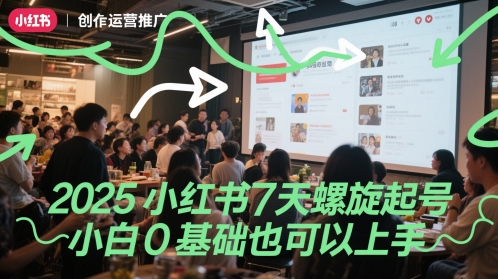 2025小红书7天螺旋起号,小白0基础也可以上手|淘骐网赚资源库