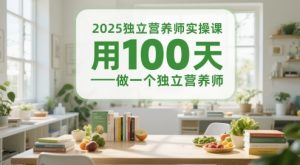 2025独立营养师实操课，用100天做一个独立营养师|淘骐网赚资源库
