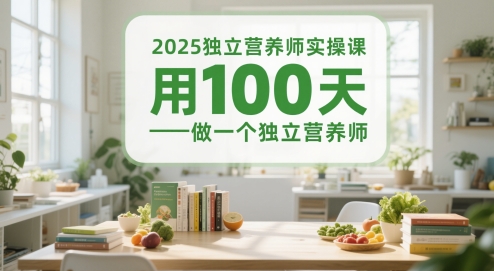 2025独立营养师实操课,用100天做一个独立营养师|淘骐网赚资源库