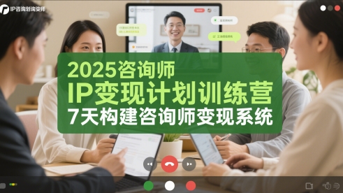 2025咨询师IP变现计划训练营,7天构建咨询师变现系统|淘骐网赚资源库