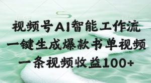 视频号AI智能工作流，一键生成爆款书单视频，一条视频收益100+【揭秘】|淘骐网赚资源库
