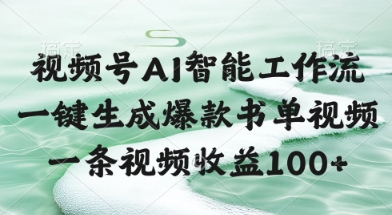 视频号AI智能工作流,一键生成爆款书单视频,一条视频收益100+【揭秘】|淘骐网赚资源库