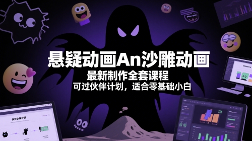 悬疑动画An沙雕动画最新制作全套课程,可过伙伴计划,适合零基础小白|淘骐网赚资源库