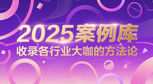 2025案例库,收录各行业大咖的方法论|淘骐网赚资源库