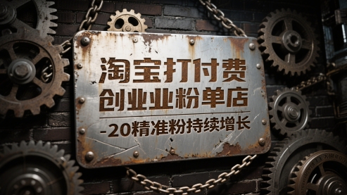淘宝打付费创业粉单店每天稳定10-20精准粉持续增长【揭秘】|淘骐网赚资源库