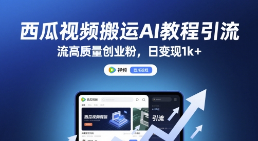 西瓜视频搬运AI教程引流高质量创业粉,日变现1k+【揭秘】|淘骐网赚资源库