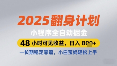 2025翻身计划小程序全自动掘金,48小时可见收益,日入多张+,长期稳定靠谱,小白宝妈轻松上手【揭秘】|淘骐网赚资源库