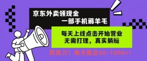 京东外卖领现金，一部手机薅羊毛，每天上线动动手指，无需打理，每天保底60+，每天就是如此轻松【揭秘】|淘骐网赚资源库