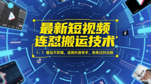 最新短视频连怼搬运技术 1：1搬运不剪辑，适用抖音快手，条条过抖出框|淘骐网赚资源库