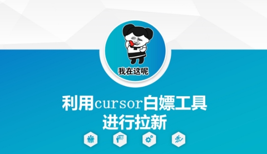 利用cursor白嫖工具进行拉新|淘骐网赚资源库