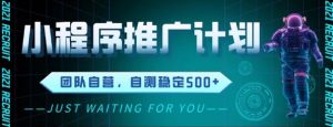 最新微信小程序挂G推广，全自动运行被动收益，自测稳定5张+【揭秘】|淘骐网赚资源库