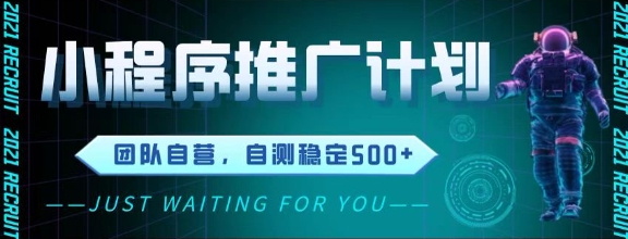 最新微信小程序挂G推广,全自动运行被动收益,自测稳定5张+【揭秘】|淘骐网赚资源库