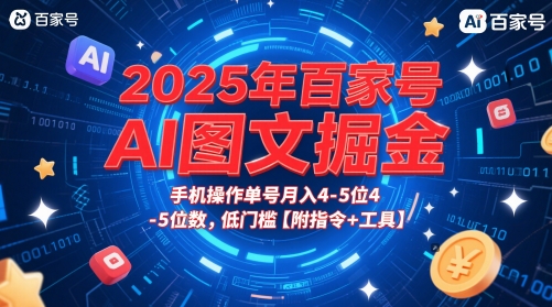 2025年百家号AI图文掘金,手机操作单号月入4-5位数,低门槛【附指令+工具】|淘骐网赚资源库