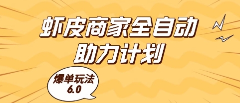 虾皮商家全自动助力计划,爆单玩法6.0.单机直接打爆收益【揭秘】|淘骐网赚资源库