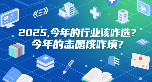 付费文章:2025,今年的行业该咋选?今年的志愿该咋填?|淘骐网赚资源库