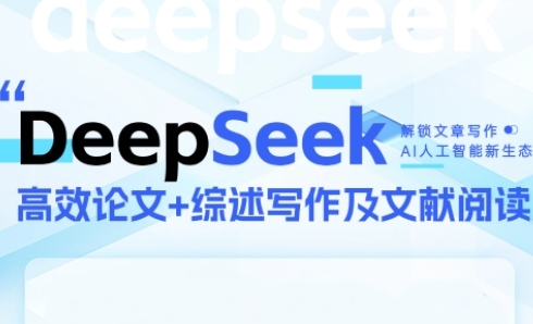 DeepSeek论文写作实战营,助力快速产出高质量论文与综述,突破学术创作瓶颈|淘骐网赚资源库