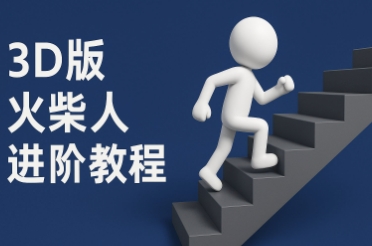 coze扣子一键生成火柴人视频,彩色3D中英字幕进阶版本|淘骐网赚资源库