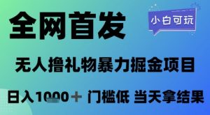 全网首发，无人直播撸礼物暴力掘金项目，小白可玩，日入1k+ 门槛低，当天拿结果【揭秘】|淘骐网赚资源库