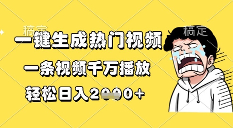 一键生成热门视频,一条视频千万播放,轻松日入1k+【揭秘】|淘骐网赚资源库