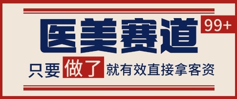 小红书某音医美赛道引流获客,自热矩阵日引200+【揭秘】|淘骐网赚资源库