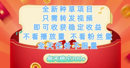 全新种草项目只需转发视频,即可收获稳定收益,不看播放量不看粉丝量,全天任务不限量,每天稳定3张【揭秘】|淘骐网赚资源库