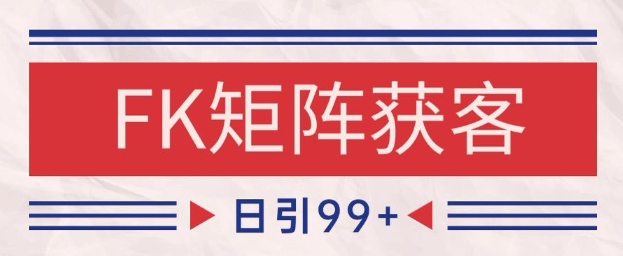 小红书某音FK赛道引流获客 自热矩阵日引200+【揭秘】|淘骐网赚资源库