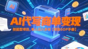AI代写商单变现,技能型项目,单人日入多张 【项目SOP手册】|淘骐网赚资源库