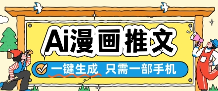 AI漫画推文一键生成，只需一部手机，操作简单，无脑怼就可以了|淘骐网赚资源库
