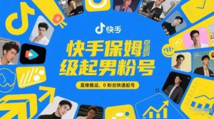 快手保姆级起男粉号,直接搬运,0粉丝快速起号|淘骐网赚资源库