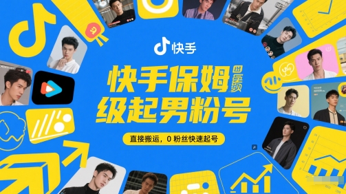 快手保姆级起男粉号,直接搬运,0粉丝快速起号|淘骐网赚资源库