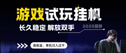 2025最新游戏试玩挂G,长久稳定,解放双手 高收益,单机日入过千【揭秘】|淘骐网赚资源库