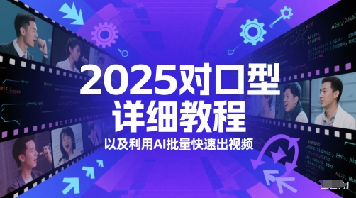 2025对口型详细教程以及利用AI批量快速出视频|淘骐网赚资源库