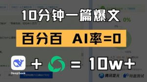 10分钟一篇爆文，100% 零AI率，用deepseek轻松玩转公众号爆文项目|淘骐网赚资源库