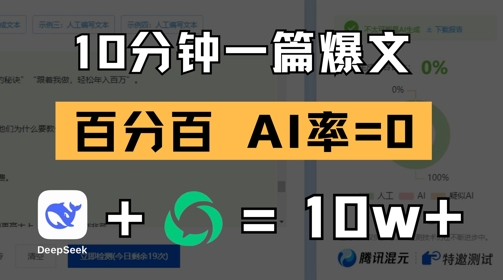 10分钟一篇爆文，100% 零AI率，用deepseek轻松玩转公众号爆文项目|淘骐网赚资源库