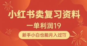 小红书卖复习资料,1单利润19,新手小白也能月入过W|淘骐网赚资源库