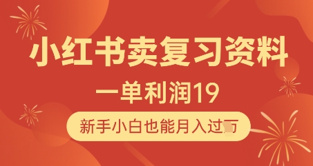 小红书卖复习资料,1单利润19,新手小白也能月入过W|淘骐网赚资源库