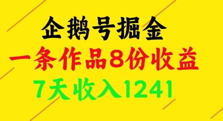 企鹅号掘金,一条作品8份收益,7天收入1241|淘骐网赚资源库