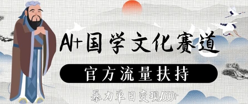 AI+国学文化赛道，官方流量扶持，暴力单日变现数张|第一资源库