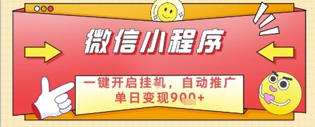 最新微信小程序一键开启挂G,自动推广单日变现9张+,实现睡后都在挣米【揭秘】|淘骐网赚资源库
